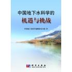 中国地下水科学的机遇与挑战