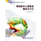 精细数字土壤普查模型与方法