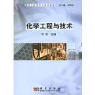 化学工程与技术