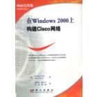 在Windows2000上构建Cisco网络