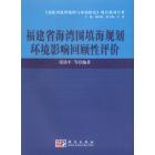 福建省海湾围填海规划环境影响回顾性评价