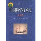中国科学技术史.交通卷