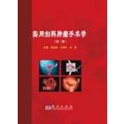 实用妇科肿瘤手术学（第二版）