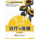 儿科患者的治疗与保健