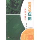 BIOS应用实例与技巧