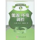 能源-环境调控