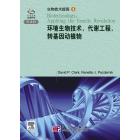 环境生物技术，代谢工程，转基因动植物