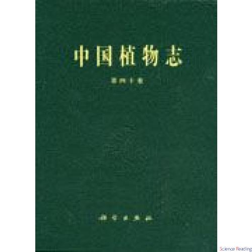 中国植物志(40)