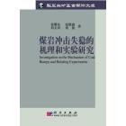 煤岩冲击动力失稳的机理和实验研究