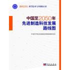 中国至2050年先进制造技术发展路线图