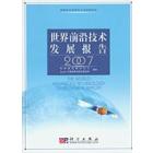世界前沿技术发展报告2007