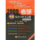 2009考研中医综合240分之路——跨越考纲篇