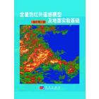 定量热红外遥感模型及地面实验基础