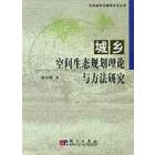 城乡空间生态规划理论与方法研究