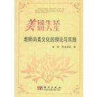 教师尚美文化的理论与实践