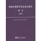 国家自然科学基金重点项目简介（2004）