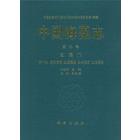中国海藻志 第二卷 红藻门 第一册