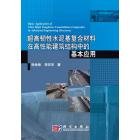 超高韧性水泥基复合材料在高性能建筑结构中的基本应用