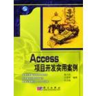 Access项目开发实用案例