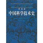 李约瑟中国科学技术史   六卷  第一分册