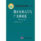 微分几何入门与广义相对论(下册)(第二版）