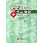 301例题解析电工电路（中）