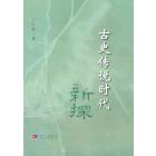 古史传说时代新探