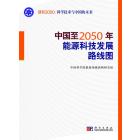 中国至2050年能源科技发展路线图