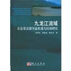 九龙江流域农业非点源污染机理与控制研究