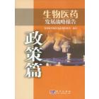 生物医药发展战略报告——政策篇