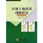 区域土地利用战略研究——以廊坊市为例