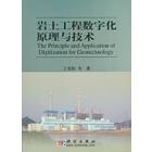 岩土工程数字化原理与技术