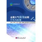 金属大气腐蚀初期行为与机理