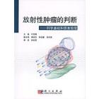 放射性肿瘤的判断——科学基础和损害赔偿