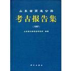 山东省高速公路考古报告集(1997)