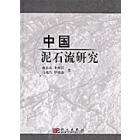 中国泥石流研究