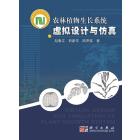 农林植物生长系统虚拟设计与仿真