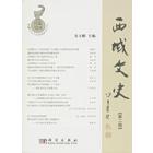 西域文史（第二辑）