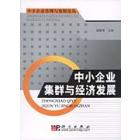 中小企业集群与经济发展