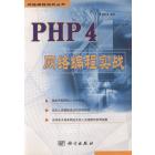 PHP4网络编程实战