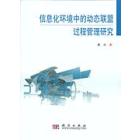 信息化环境中的动态联盟过程管理研究