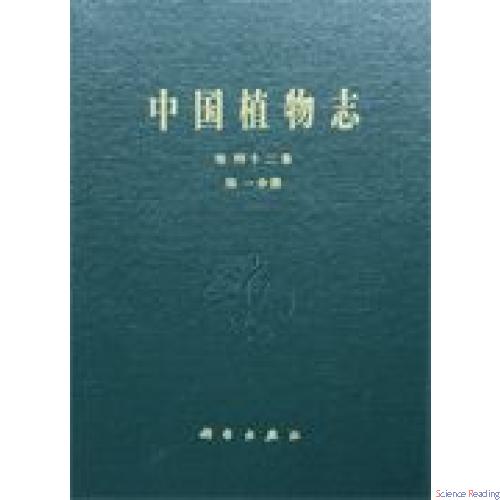 中国植物志   第四十二卷  第一分册