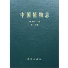 中国植物志   第四十二卷  第一分册