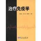治疗免疫学