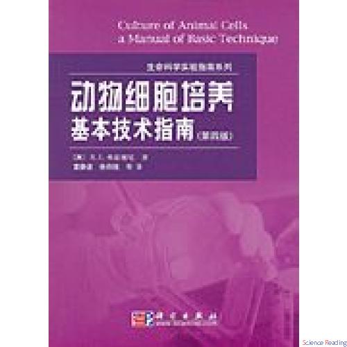 动物细胞培养--基本技术指南（第四版，翻译）