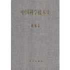 中国科学技术史.机械卷