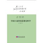 中国口述科技思想史料学