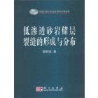 低渗透砂岩储层裂缝的形成与分布