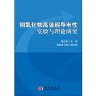 铜氧化物高温超导电性实验与理论研究