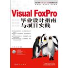 Visual FoxPro毕业设计指南与项目实践